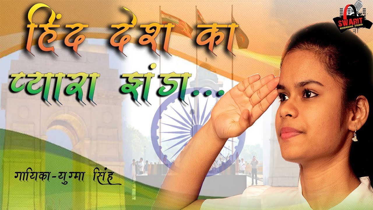 Hind desh ka pyara jhanda Song Lyrics In Hindi English