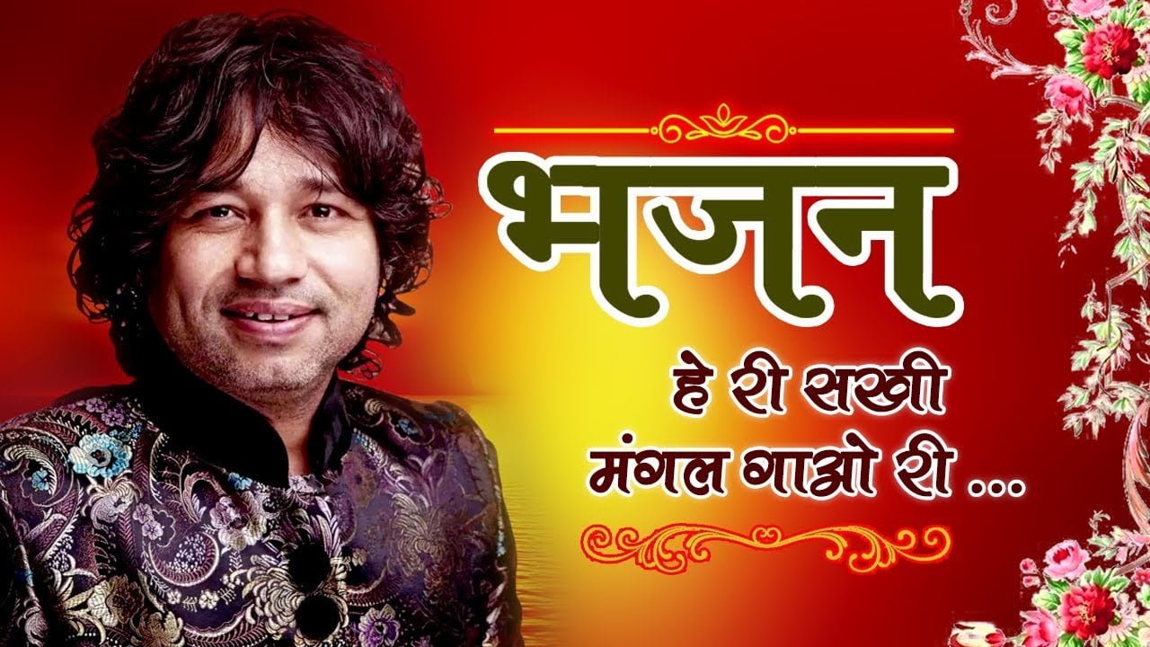 Heri Sakhi Mangal Gao Ri Song Lyrics In Hindi English